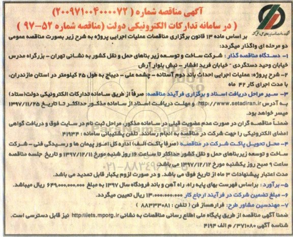 آگهی مناقصه,مناقصه عملیات اجرایی احداث باند دوم