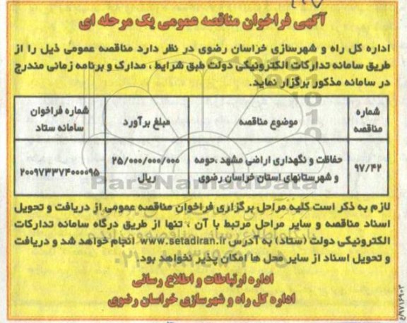 آگهی فراخوان مناقصه عمومی یک مرحله ای,مناقصه ​حفاظت و نگهداری اراضی