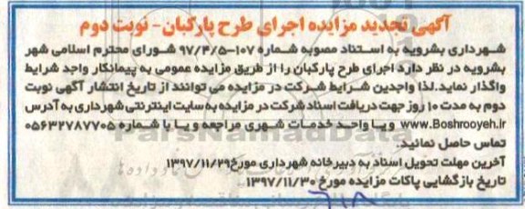 آگهی تجدید مزایده, تجدید مزایده اجرای طرح پارکبان نوبت دوم