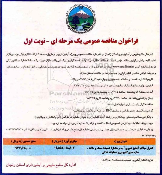 فراخوان مناقصه , مناقصه کنترل سیلاب آبخیز شهری