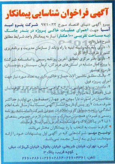 اگهی فراخوان, فراخوان شناسایی پیمانکار جهت اجرای عملیات خاکی پروژه...
