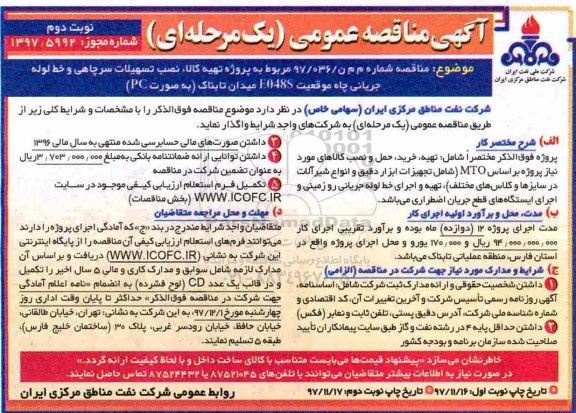 مناقصه ,مناقصه تهیه کالا ، نصب تسهیلات سرچاهی... نوبت دوم