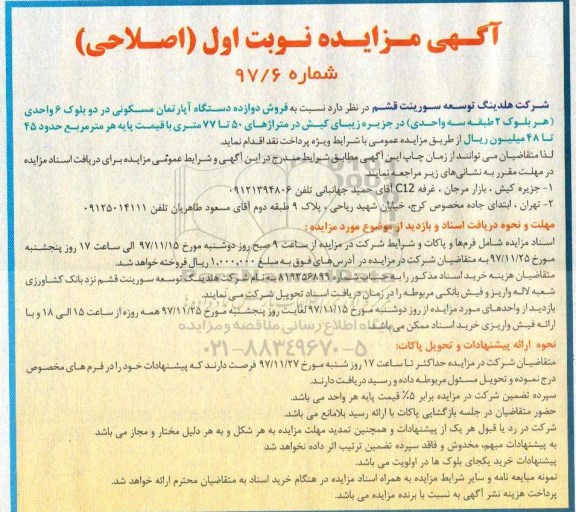 اصلاحیه مزایده ،مزایده فروش دوازده دستگاه آپارتمان مسکونی