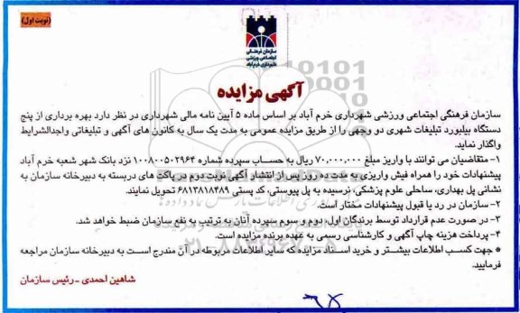 آگهی مزایده, مزایده بهره برداری از پنج دستگاه بیلبورد