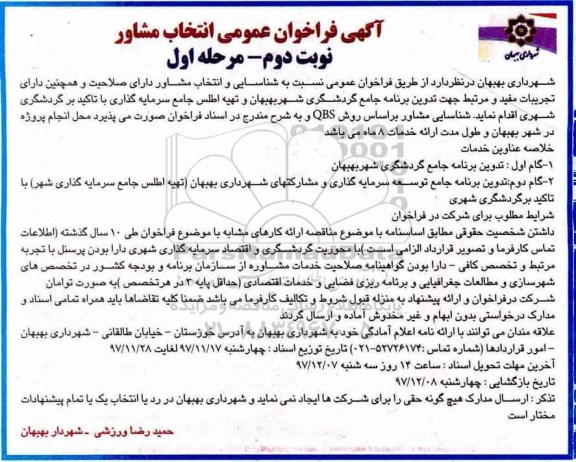 آگهی فراخوان عمومی انتخاب مشاور ، فراخوان عمومی انتخاب مشاور جهت تدوین برنامه جامع گردشگری   نوبت دوم 