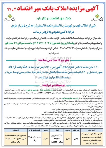 مزایده، مزایده فروش املاک تجاری عرصه 89.90