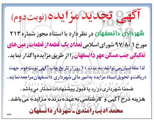 تجدید مزایده, تجدید مزایده واگذاری تعداد یک قطعه از قطعات زمین های تفکیکی - نوبت دوم