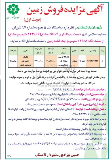 آگهی مزایده،مزایده فروش 4 دانگ مشاع مسکونی نوبت اول