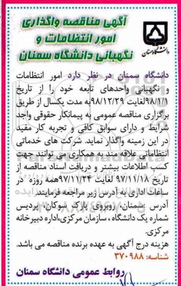 آگهی مناقصه , مناقصه واگذاری امور انتظامات و نگهبانی