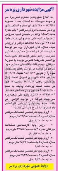 آگهی مزایده،مزایده فروش سرقفلی 4 باب مغازه