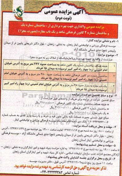 آگهی مزایده عمومی ، مزایده واگذاری جهت بهره برداری از، ساختمان شماره یک ...