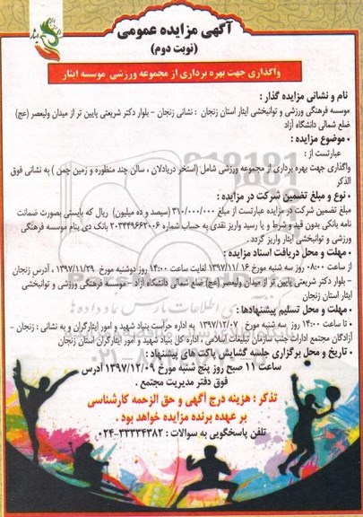 مزایده عمومی , مزایده واگذاری بهره برداری از مجموعه ورزشی موسسه - نوبت دوم 