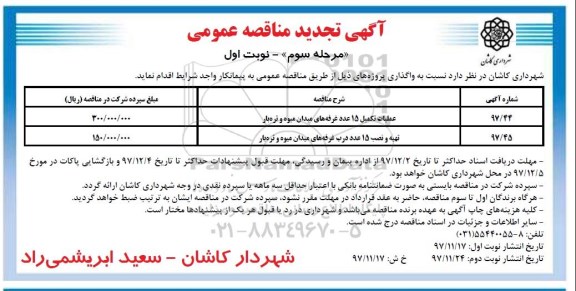 آگهی تجدید مناقصه عمومی ,مناقصه تکمیل 15 عدد غرفه ...مرحله سوم نوبت اول