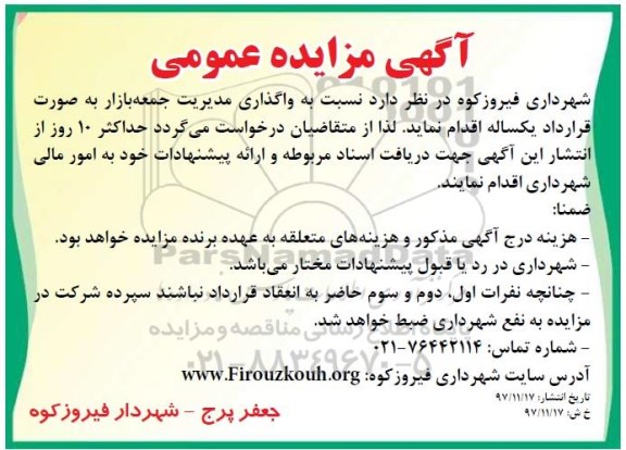 آگهی مزایده عمومی , مزایده واگذاری مدیریت جمعه بازار 