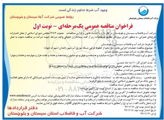 فراخوان مناقصه عمومی ، فراخوان مناقصه عملیات اجرایی بخش دوازدهم