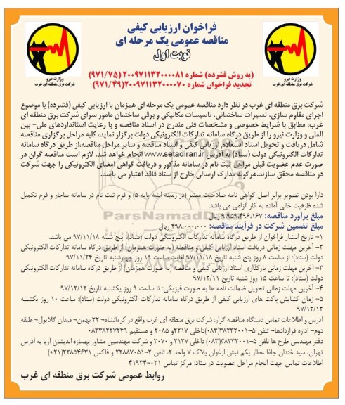 فراخوان ارزیابی کیفی, فراخوان اجرای مقاوم سازی، تعمیرات ساختمانی، تاسیسات مکانیکی ...