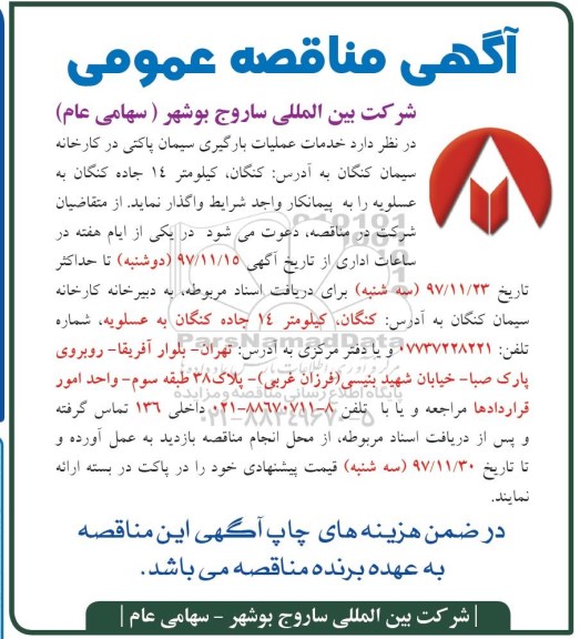 مناقصه عمومی, مناقصه عملیات بارگیری سیمان پاکتی 