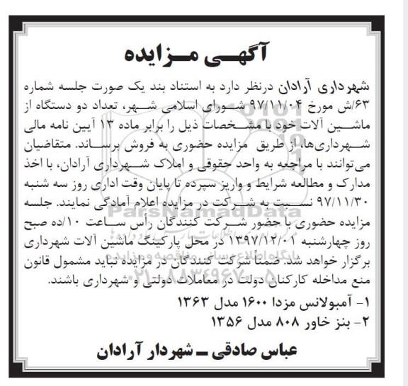 مزایده, مزایده تعداد دو دستگاه از ماشین آلات