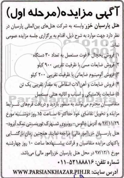 آگهی مزایده, مزایده فروش یخچال 6 فوت مستعمل و ...