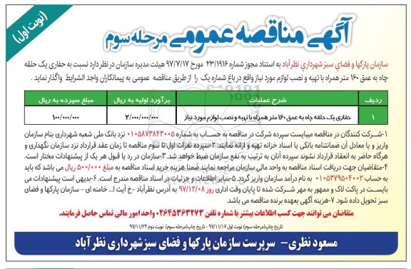 آگهی مناقصه عمومی , مناقصه حفاری یک حلقه چاه - مرحله سوم - نوبت اول