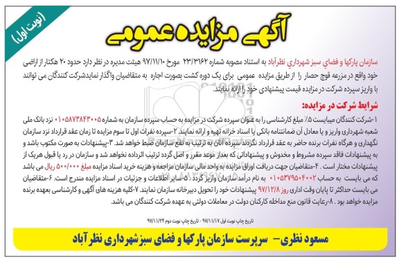مزایده, مزایده اجاره حدود 20 هکتار از اراضی