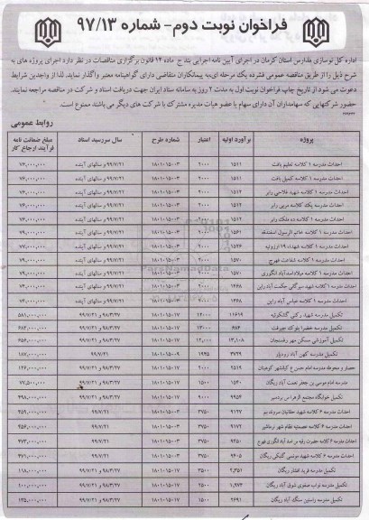 فراخوان, فراخوان احداث مدرسه 1 کلاسه...  - نوبت دوم 