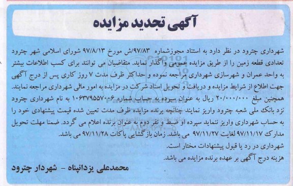 مزایده ,تجدیدمزایده واگذاری چند قطعه زمین