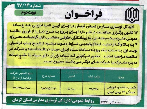 فراخوان ، فراخوان تکمیل ساختمان آموزشی فرهنگی نوبت دوم