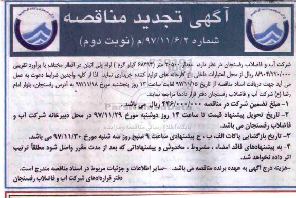 مناقصه مناقصه لوله پلی اتیلن تجدید... نوبت دوم