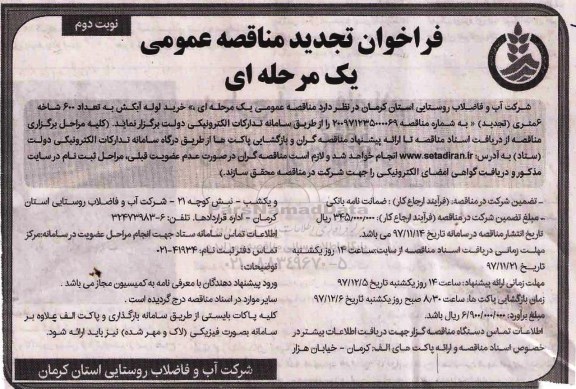 فراخوان تجدید مناقصه عمومی دو مرحله ای , مناقصه خرید لوله آبکش تجدید نوبت دوم