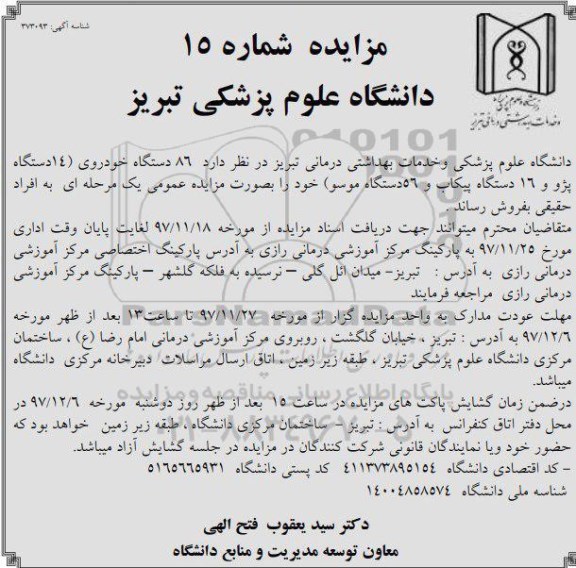 مزایده, مزایده فروش 86 دستگاه خودرو
