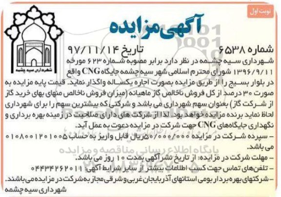 مزایده, مزایده واگذاری به اجاره جایگاه CNG  