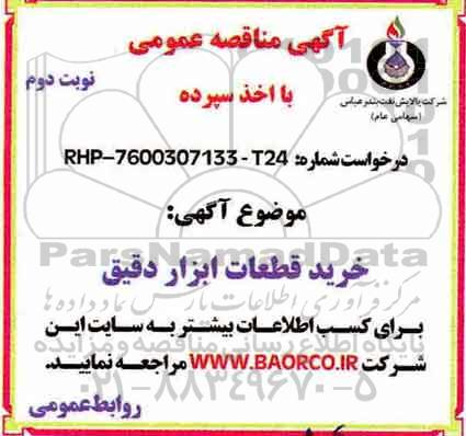 آگهی مناقصه عمومی با اخذ سپرده, مناقصه خرید قطعات ابزار دقیق -  نوبت دوم