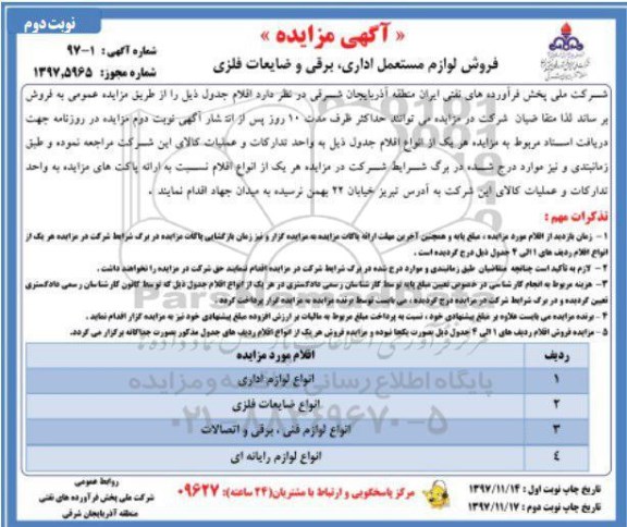 مزایده ,مزایده اقلام انواع لوازم اداری و ...نوبت دوم