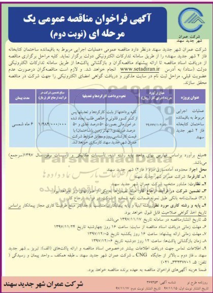 مناقصه ,مناقصه عملیات اجرایی مربوط به باقیمانده ساختمان کتابخانه فاز 2 شهر ... نوبت دوم