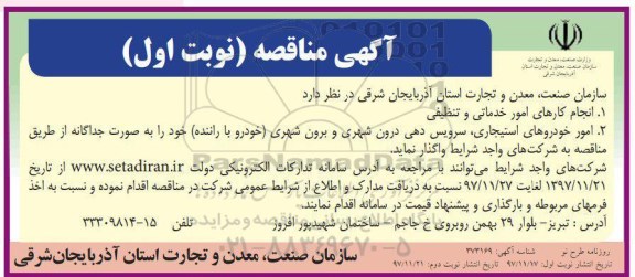 مناقصه ,مناقصه انجام کارهای امور خدماتی و تنظیفی 