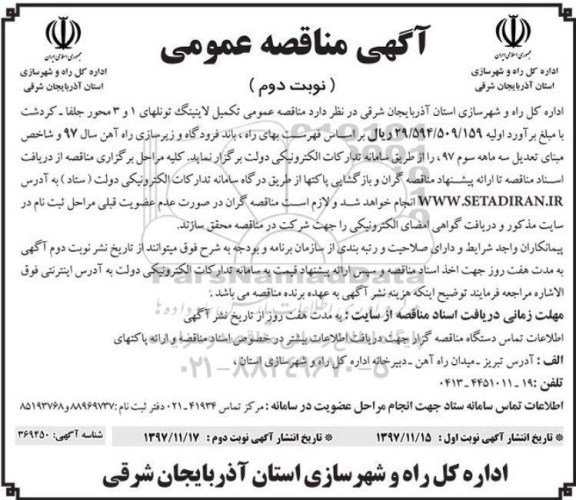 آگهی مناقصه عمومی , مناقصه تکمیل لاینینگ تونلهای - نوبت دوم