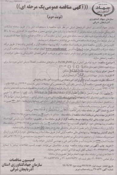 مناقصه , مناقصه خرید لوله پلی اتیلن - نوبت دوم
