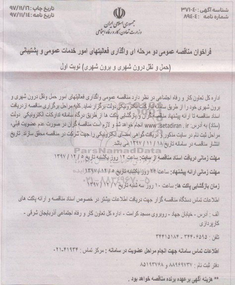 فراخوان مناقصه عمومی , مناقصه امور حمل و نقل درون شهری و برون شهری