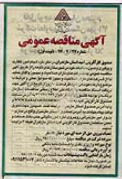 مناقصه , مناقصه انجام امور نظارت و پیگیری وصول مطالبات