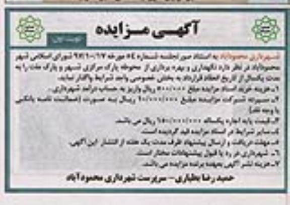 آگهی مزایده , مزایده بهره برداری از محوطه پارک مرکزی شهر