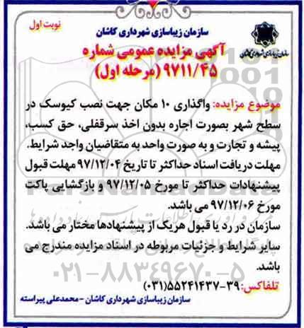 آگهی مزایده عمومی, مزایده واگذاری 10 مکان جهت نصب کیوسک 