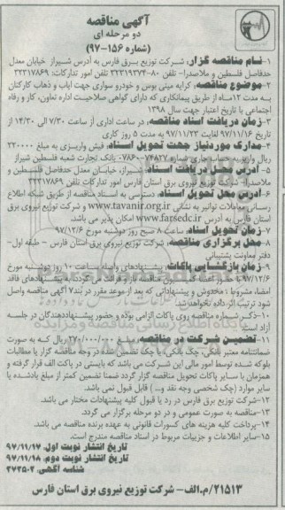 آگهی مناقصه دو مرحله ای , مناقصه کرایه مینی بوس و خودرو سواری جهت ایاب وذهاب کارکنان 