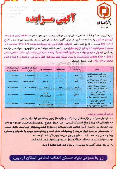 مزایده،مزایده فروش سه قطعه زمین و دو واحد آپارتمان مسکوکنی