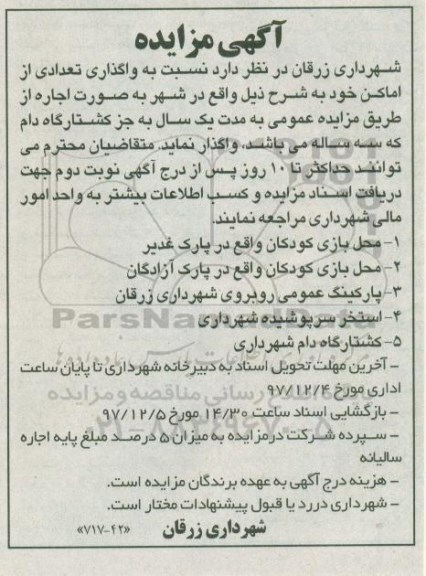 مزایده, مزایده واگذاری تعدادی از اماکن