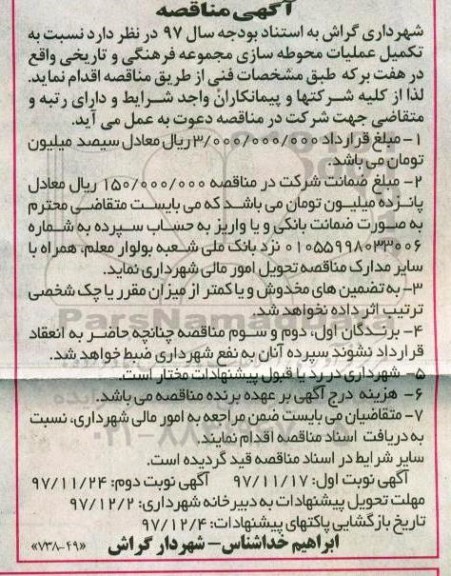مناقصه , مناقصه  عملیات محوطه سازی مجموعه فرهنگی 