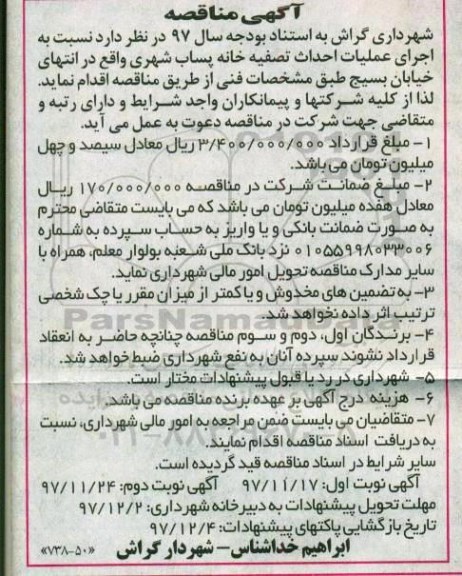 مناقصه , مناقصه عملیات احداث تصفیه خانه پساب شهری
