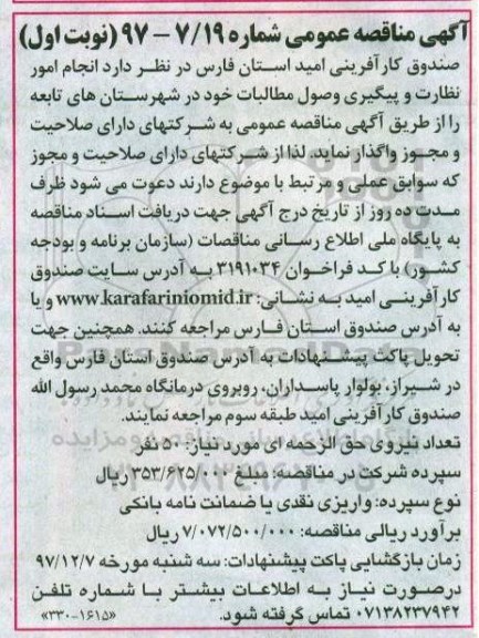 مناقصه , مناقصه انجام امور نظارت و پیگیری وصول مطالبات