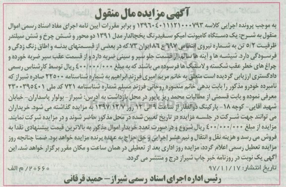 آگهی مزایده , مزایده یک دستگاه کامیونت آمیکو