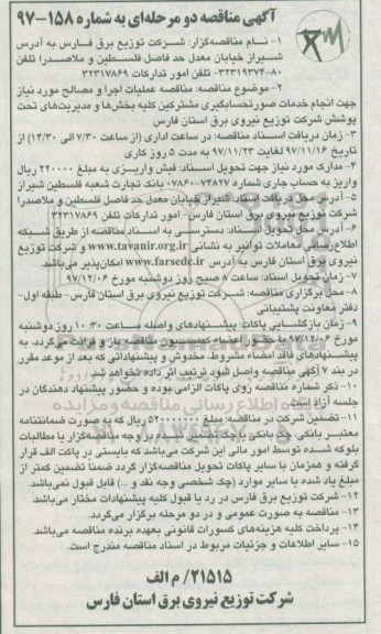 آگهی مناقصه دو مرحله ای,مناقصه عملیات اجرا و مصالح مورد نیاز جهت انجام خدمات صورتحسابگیری مشترکین 